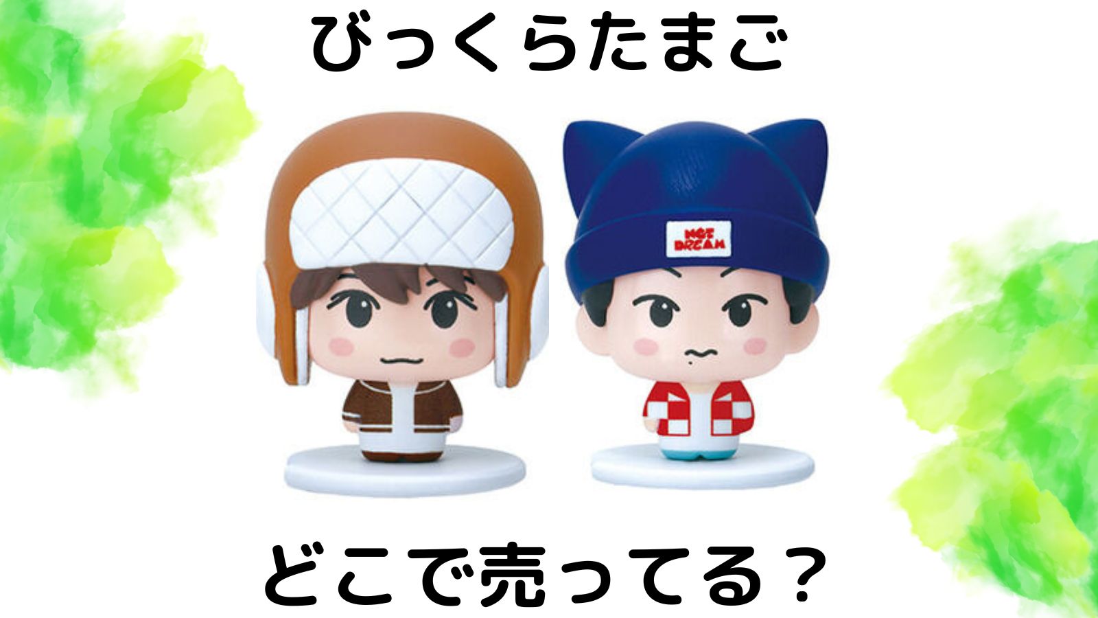 【24日12時までの大幅お値下げ‼️】NCT DREAM びっくらたまご 現品限り