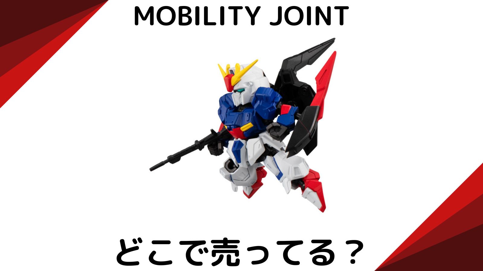 モビリティジョイントガンダムはどこで売ってる？コンビニ他販売店とバラ買い可能な通販紹介！