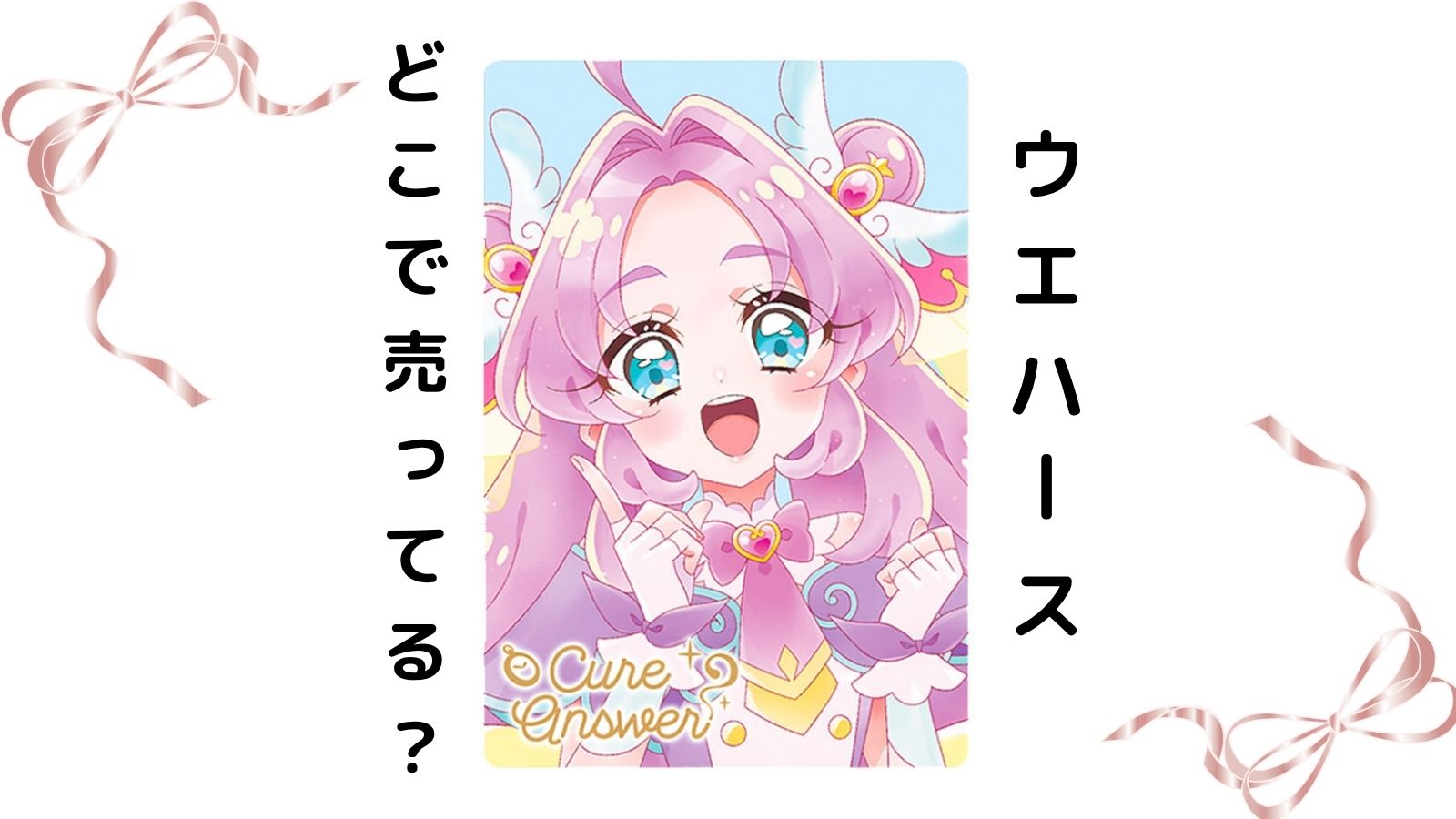 プリキュアウエハースはどこで売ってる？コンビニ他販売店とバラ買い 