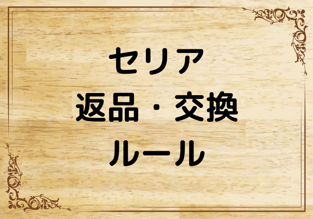 セリアの返品で自己都合はOK？不良品は？他店舗に返してもいい？