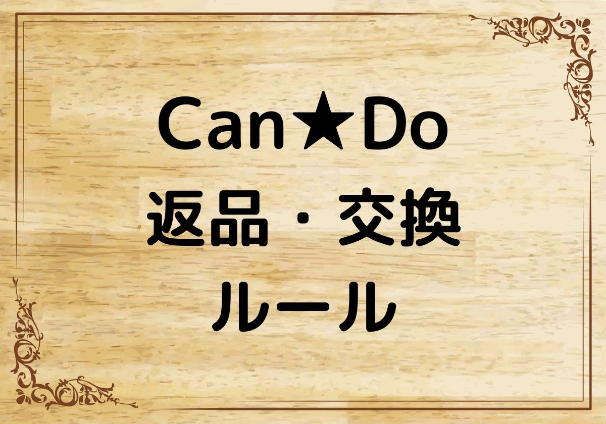 CanDo（キャンドゥ）の返品は違う店舗でもできる？自己都合や不良品交換の違い