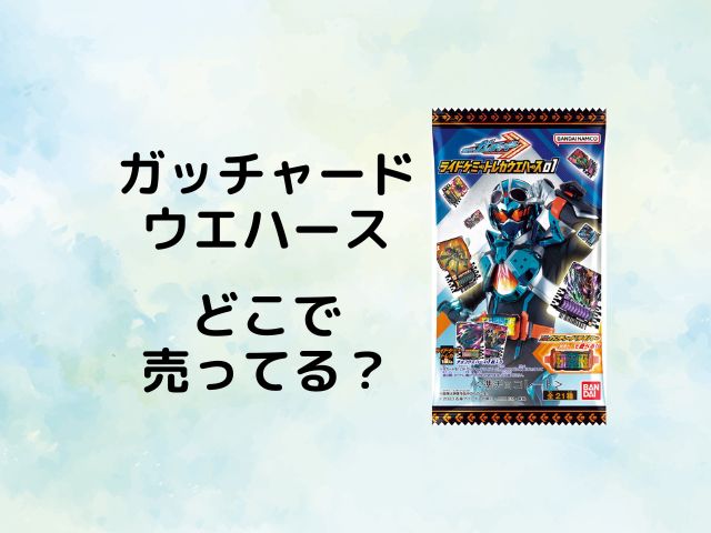 ガッチャードウエハースはコンビニで売ってる？販売店やカードバラ買い