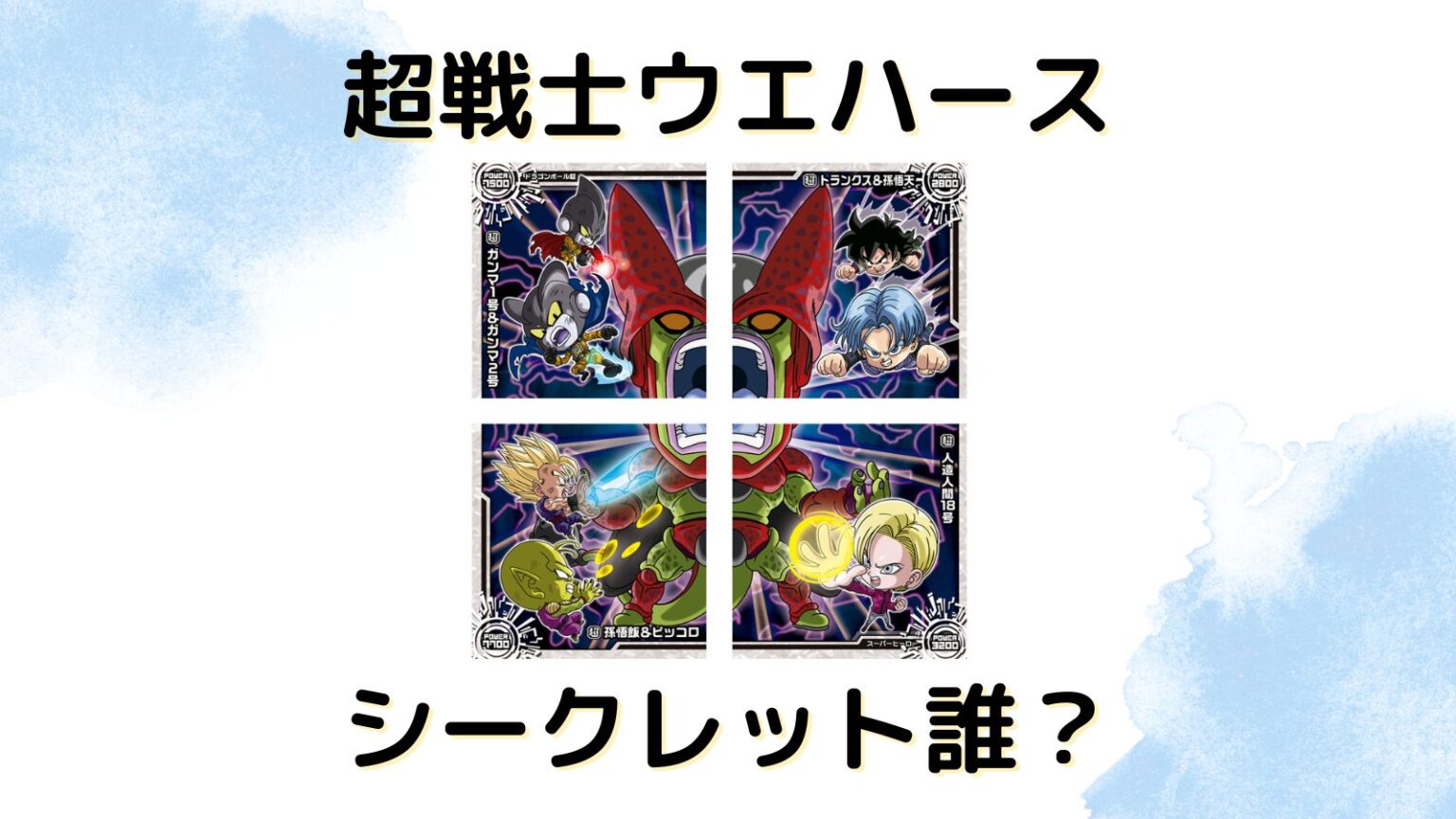 ドラゴンボールシールウエハース最強への大冒険 ジャンプ50周年