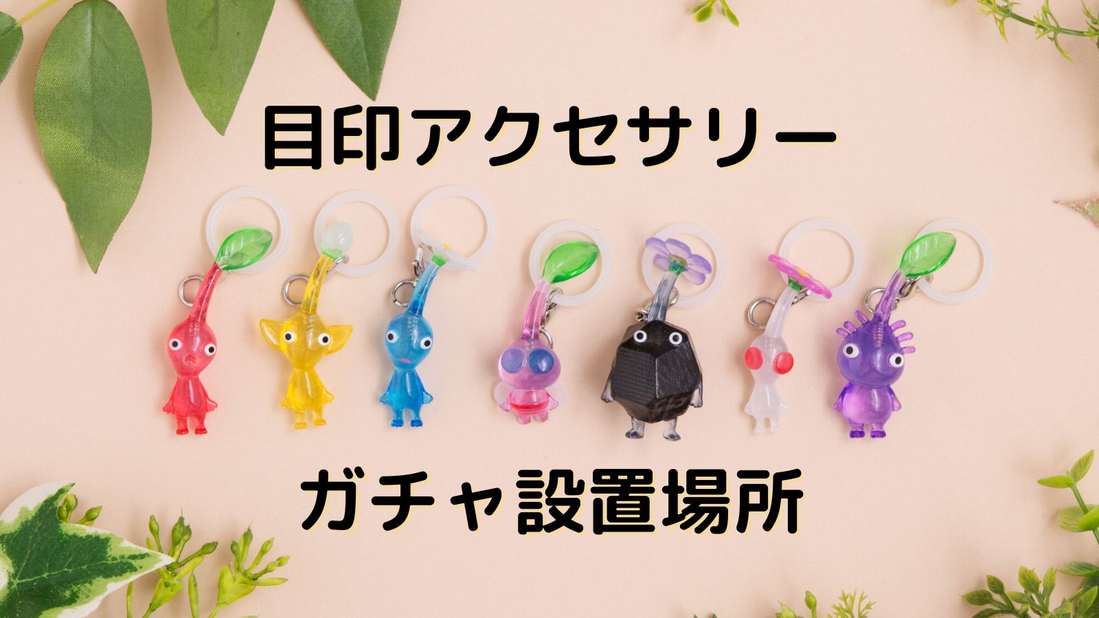 ピクミン めじるしアクセサリー ガチャ マスコットグミ コンプリートセット ピクミン グミ マスコット めじるしアクセサリー ガチャガチャ コンプリート  ピクミン』のガシャポン「めじるしアクセサリー」第2弾が再登場！氷ピクミン やヒカリピクミンが加わった全9種が ... コンプ　ピクミン めじるしアクセサリー2　全9種　ゲームキャラクター