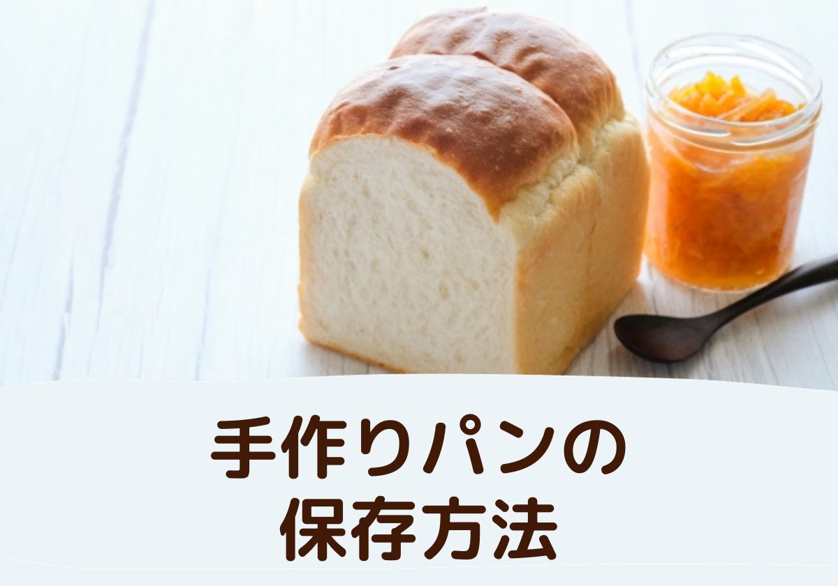 手作りパンの保存は常温でいい？焼きたてパンを冷ます時間はどれくらい？