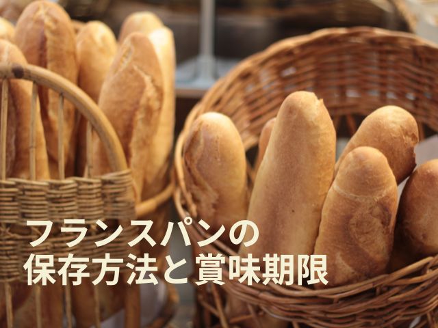 フランスパンの保存方法と賞味期限