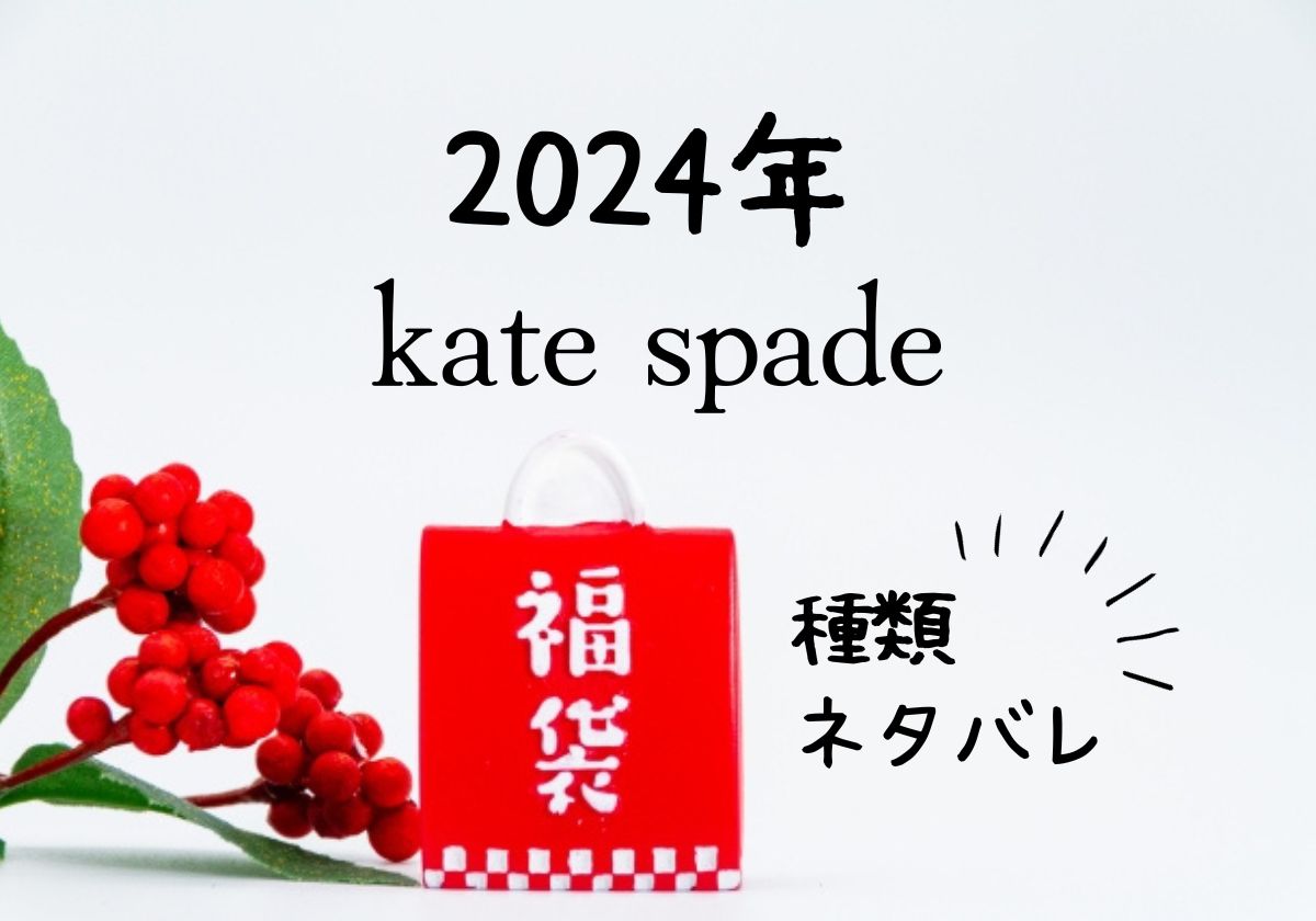 katespade新品☆ kate spade ケイトスペード 2024 ハッピーバッグ 福袋 ...