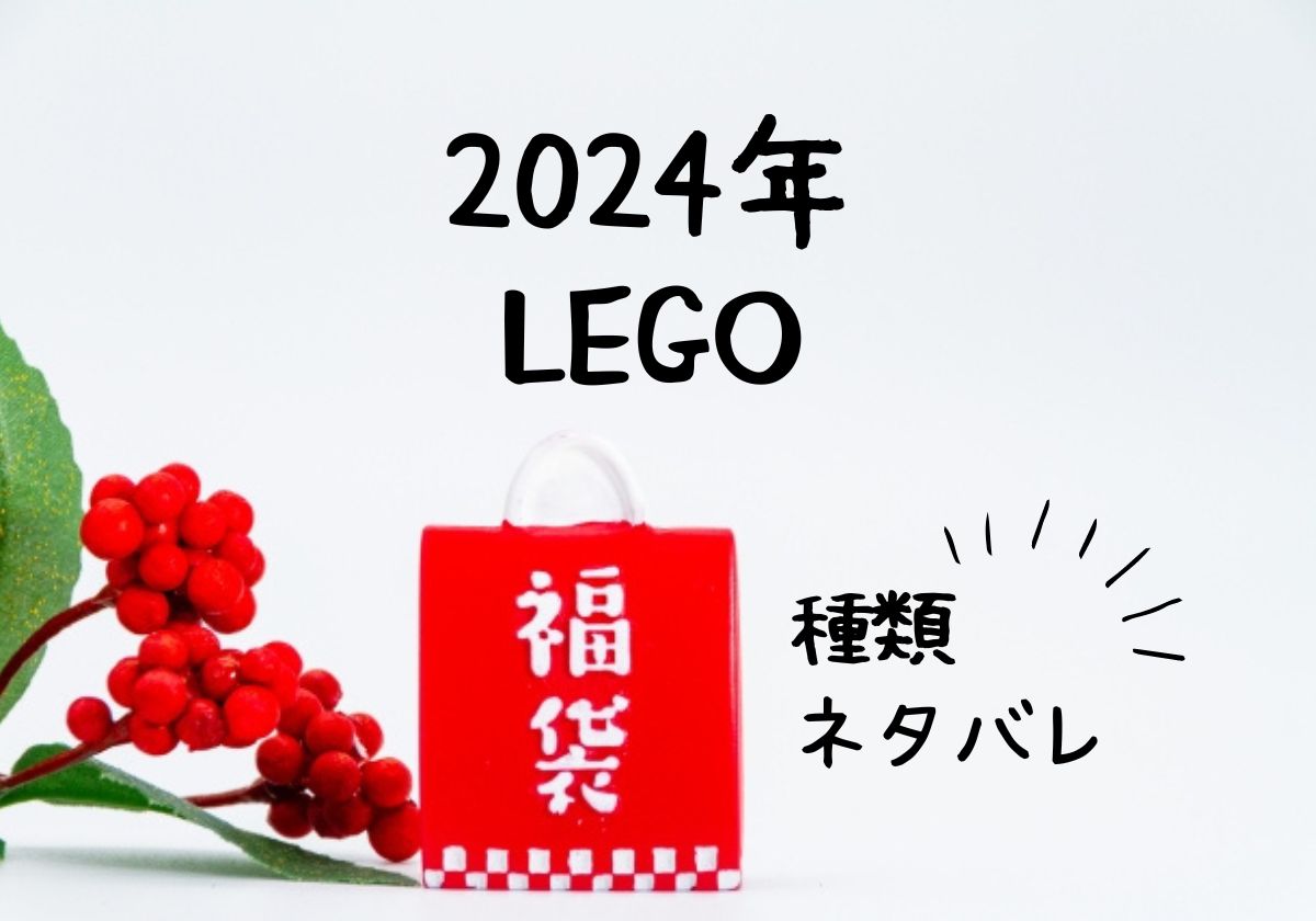 レゴ福袋2024種類一覧とネタバレ！トイザらスやイオンの店頭販売は？