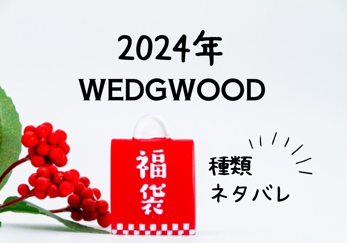 ウェッジウッド福袋2024種類一覧とネタバレ！食器や紅茶の予約はいつまで？