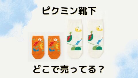 ピクミン靴下どこで売ってる？しまむらやイオン販売店