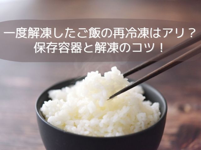 一度解凍したご飯の再冷凍はアリ？保存容器と解凍方法のコツ！