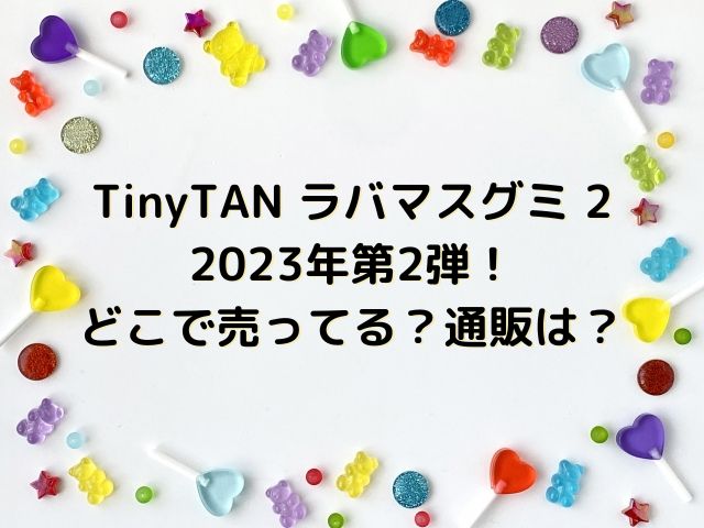 TinyTAN(BTS)ラバマスグミ2 2023第2弾！ どこで売ってる？通販は？