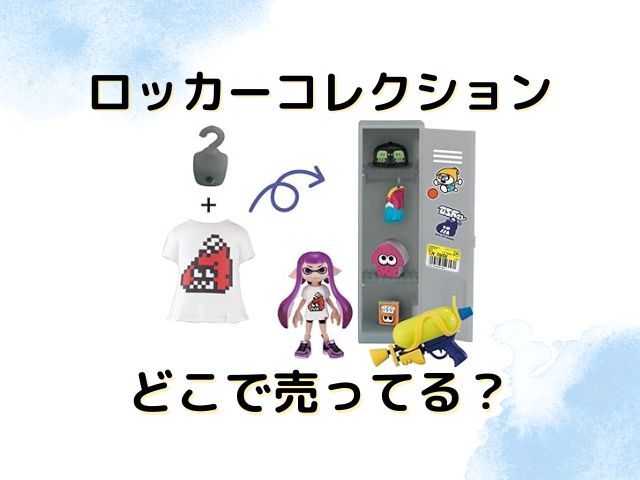 スプラトゥーン3ロッカーコレクションどこで売ってる？2023コンビニ他