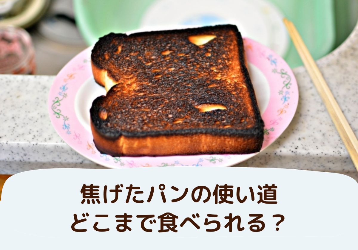 焦げたパンの使い道!どこまで食べられる？