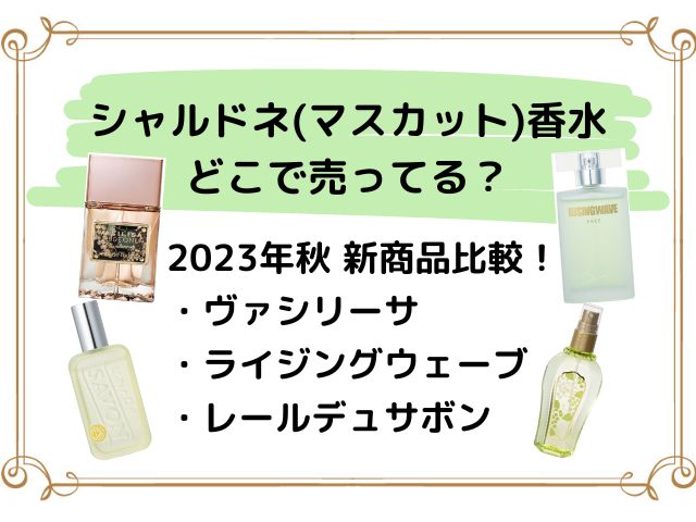 シャルドネ(マスカット)香水どこで買える？2023年秋新商品(ヴァシリーサ、レールデュサボン、ライジングウェーブ)比較