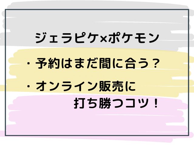 ジェラピケ×ポケモンの予約はまだ間に合う？オンライン販売激戦を