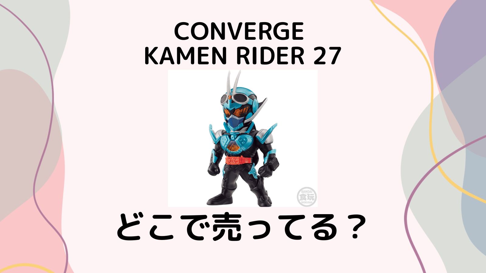 コンバージ仮面ライダー27はどこで売ってる？コンビニ他販売店と予約