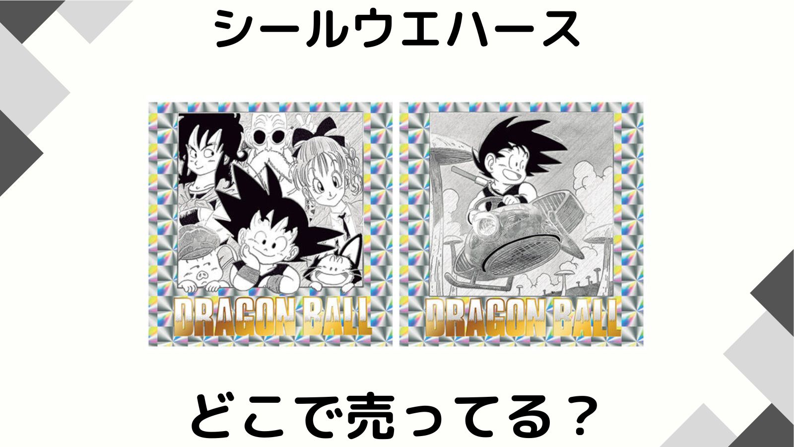 ドラゴンボールウエハースはどこで売ってる？コンビニ販売店やシークレットは誰？