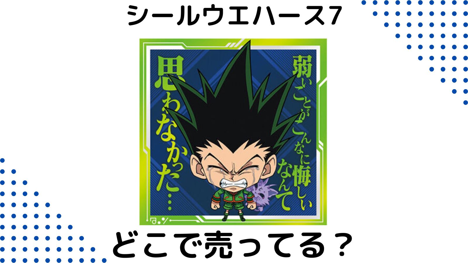 ハンターハンターウエハース7はどこで売ってる？コンビニ他販売店とバラ買い可能な通販紹介！