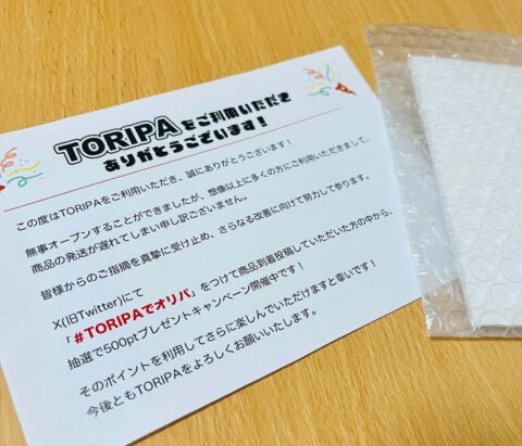 toripaオリパの発送に同梱されていた送付状