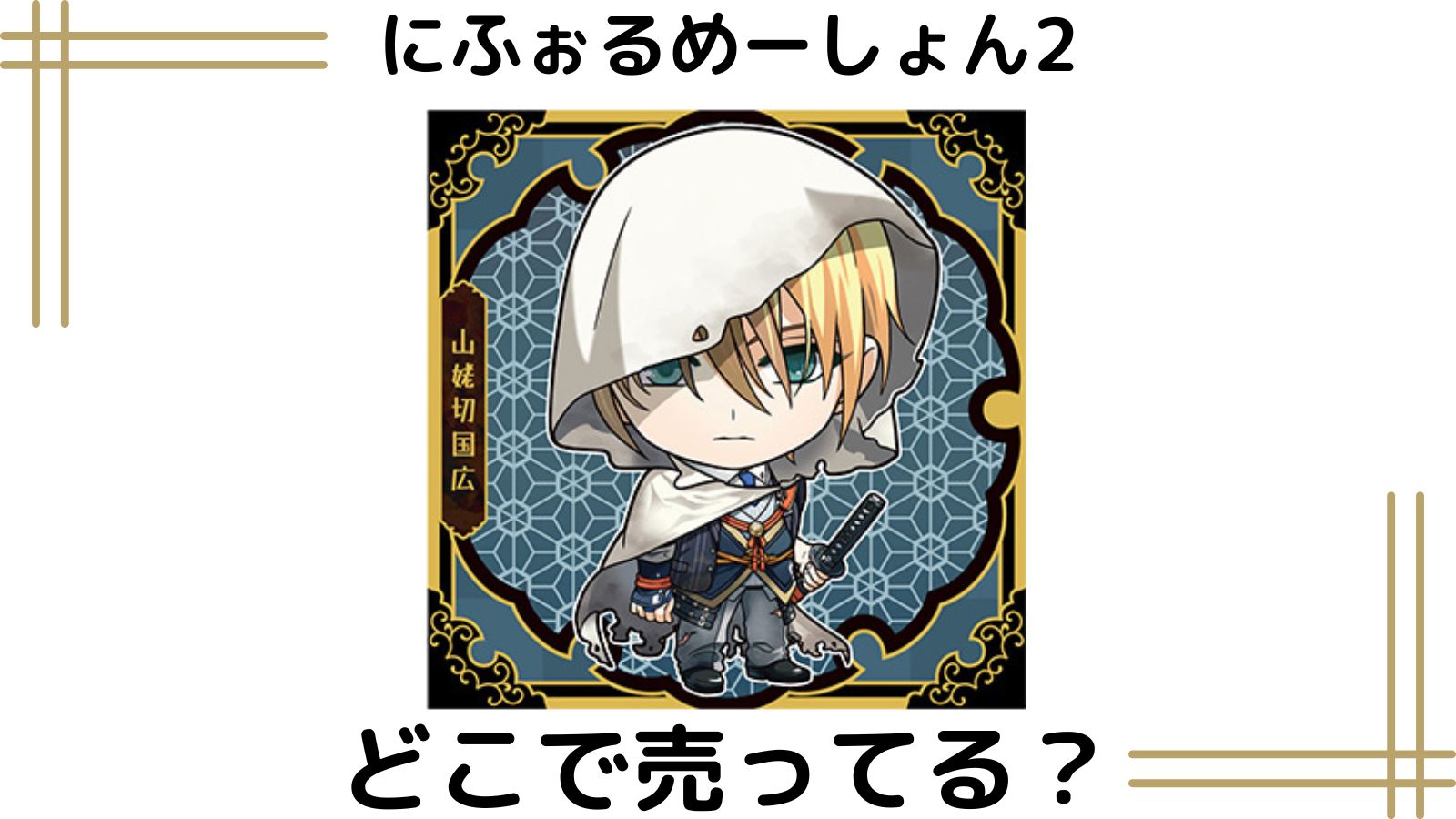 刀剣乱舞ウエハースはどこで売ってる？コンビニ他販売店とシークレットは誰？