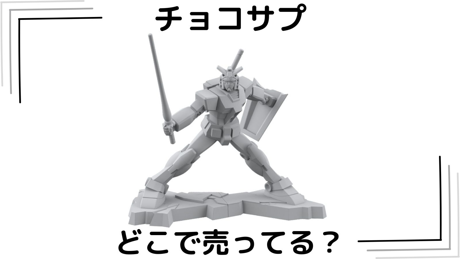ガンダムチョコサプはどこで売ってる？予約可能な通販サイトや取扱店舗を紹介！