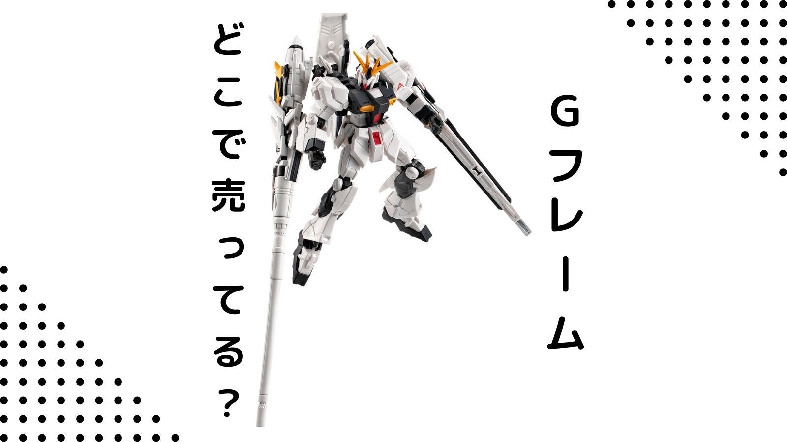 ガンダムGフレームFAはどこで売ってる？コンビニ他販売店とバラ買い可能な通販紹介！