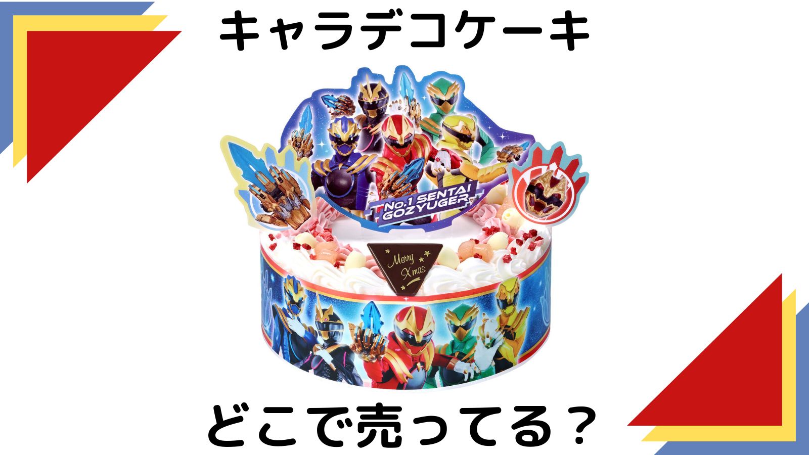 ナンバーワン戦隊ゴジュウジャーはどこで売ってる?予約できる通販サイトや店舗を紹介!