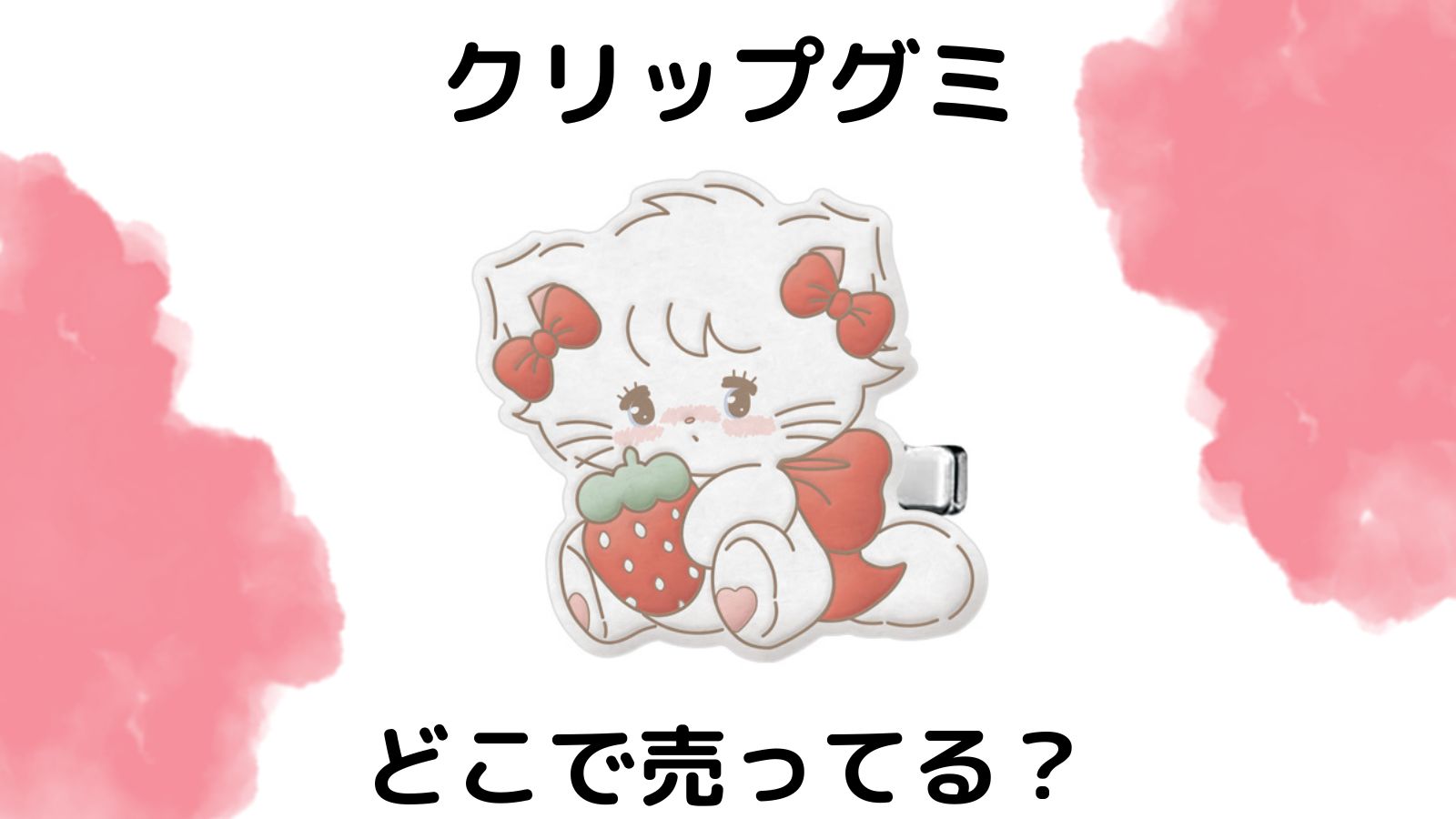 リルアラモードクリップグミはどこで売ってる？予約可能な通販サイトや取扱店舗を紹介！