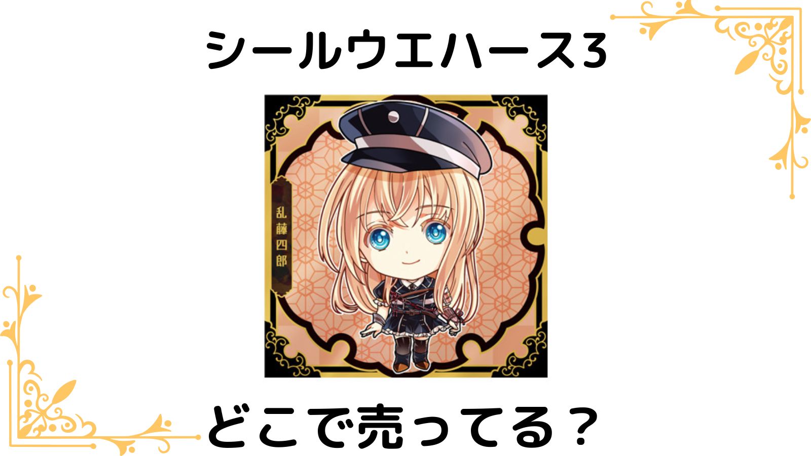 刀剣乱舞シールウエハース3はどこで売ってる？シークレットは誰？ばら売り通販、コンビニ他販売店