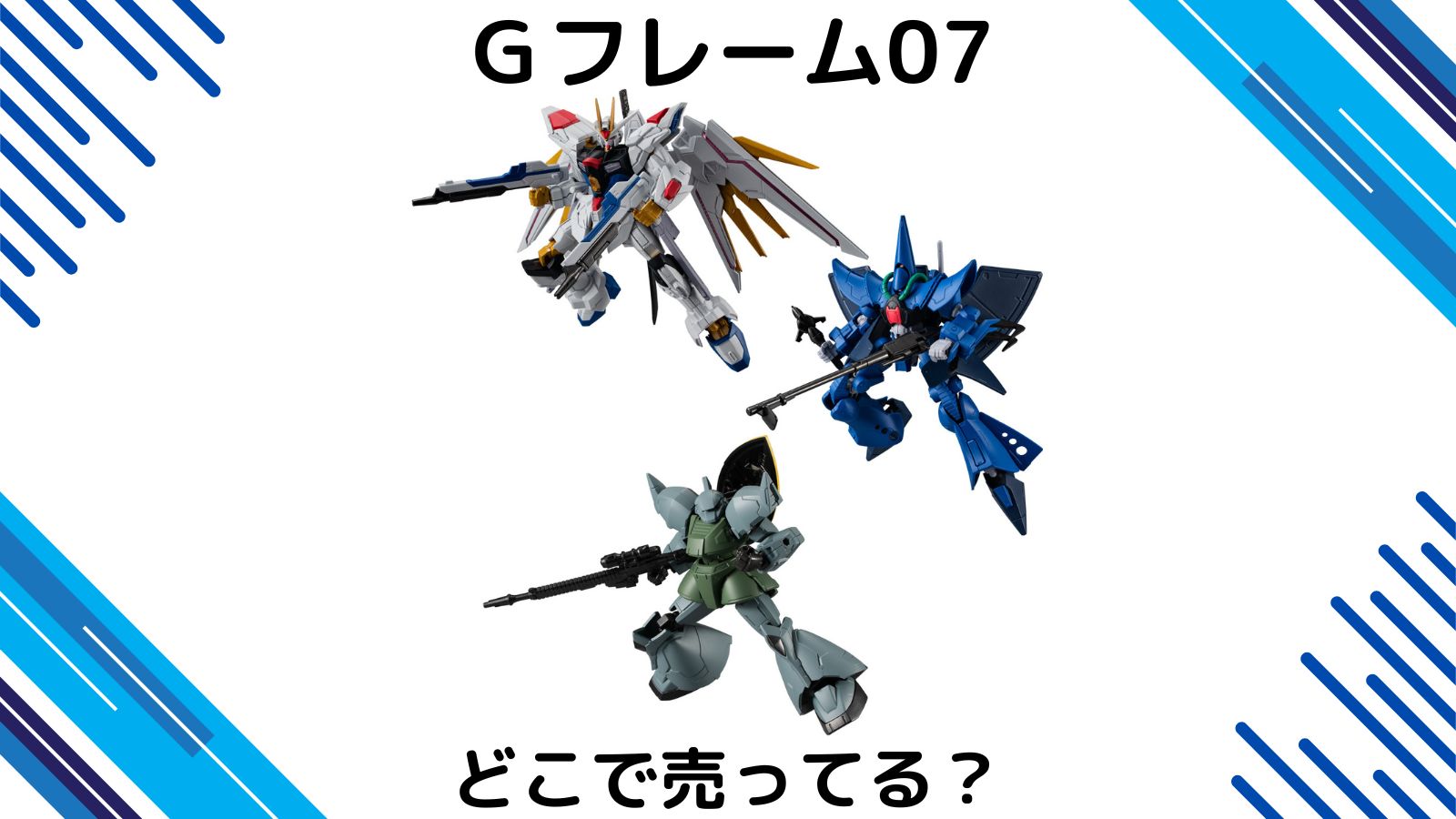 ガンダムGフレームFAはどこで売ってる？コンビニ他販売店と予約可能な通販紹介！