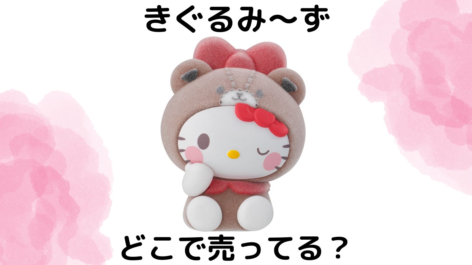 サンリオきぐるみ～ずはどこで売ってる？予約可能な通販サイトや取扱店舗などを紹介！