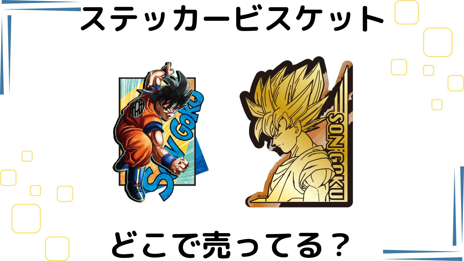 ドラゴンボールビスケットはどこに売ってる？コンビニ他販売店と予約可能な通販紹介！