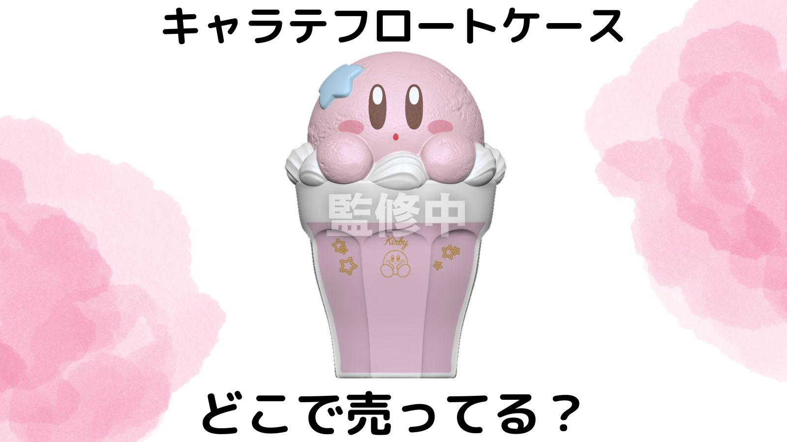 カービィキャラテフロートケースはどこで売ってる？コンビニなどの取扱い店舗を紹介！
