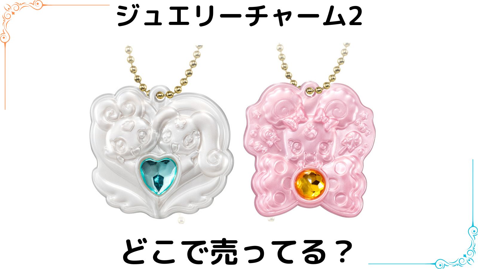 プリキュアシークレットジュエリーチャームはどこで売ってる？コンビニ他販売店とバラ買い可能な通販