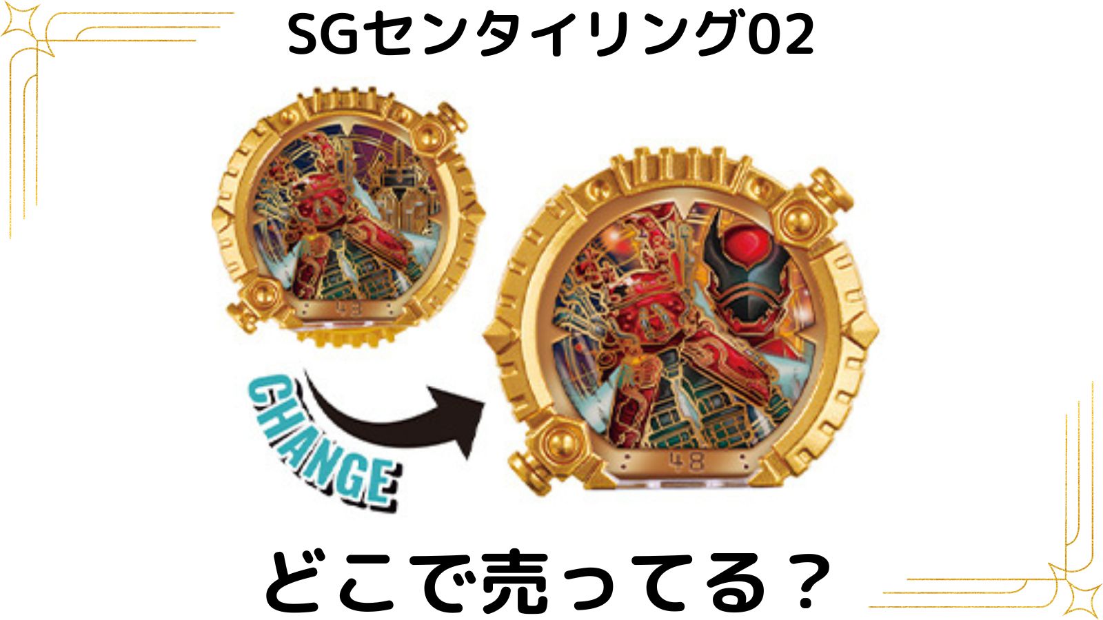 SGセンタイリング02食玩はどこで売ってる？バラ買い可能な通販サイトなど紹介！