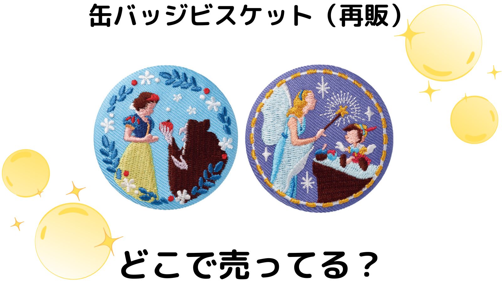 ディズニー刺繍缶バッジどこに売ってる？コンビニ他販売店とバラ買い可能な通販
