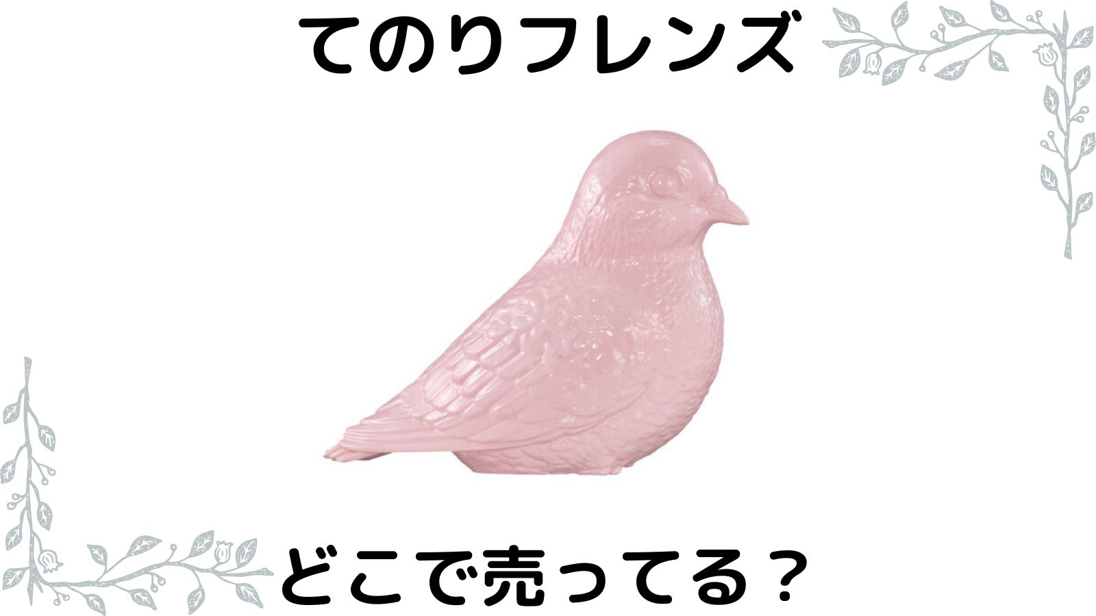 てのりフレンズ取り扱い店舗はどこ？コンビニ他販売店とバラ買い可能な通販