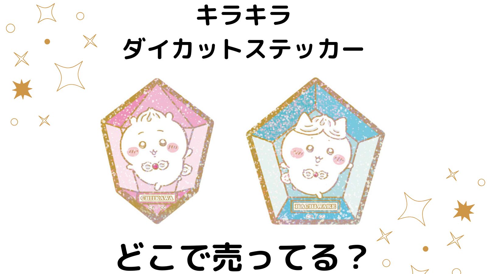ちいかわキラキラダイカットステッカー付きグミはどこで売ってる？コンビニ他販売店とバラ買い可能な通販紹介！