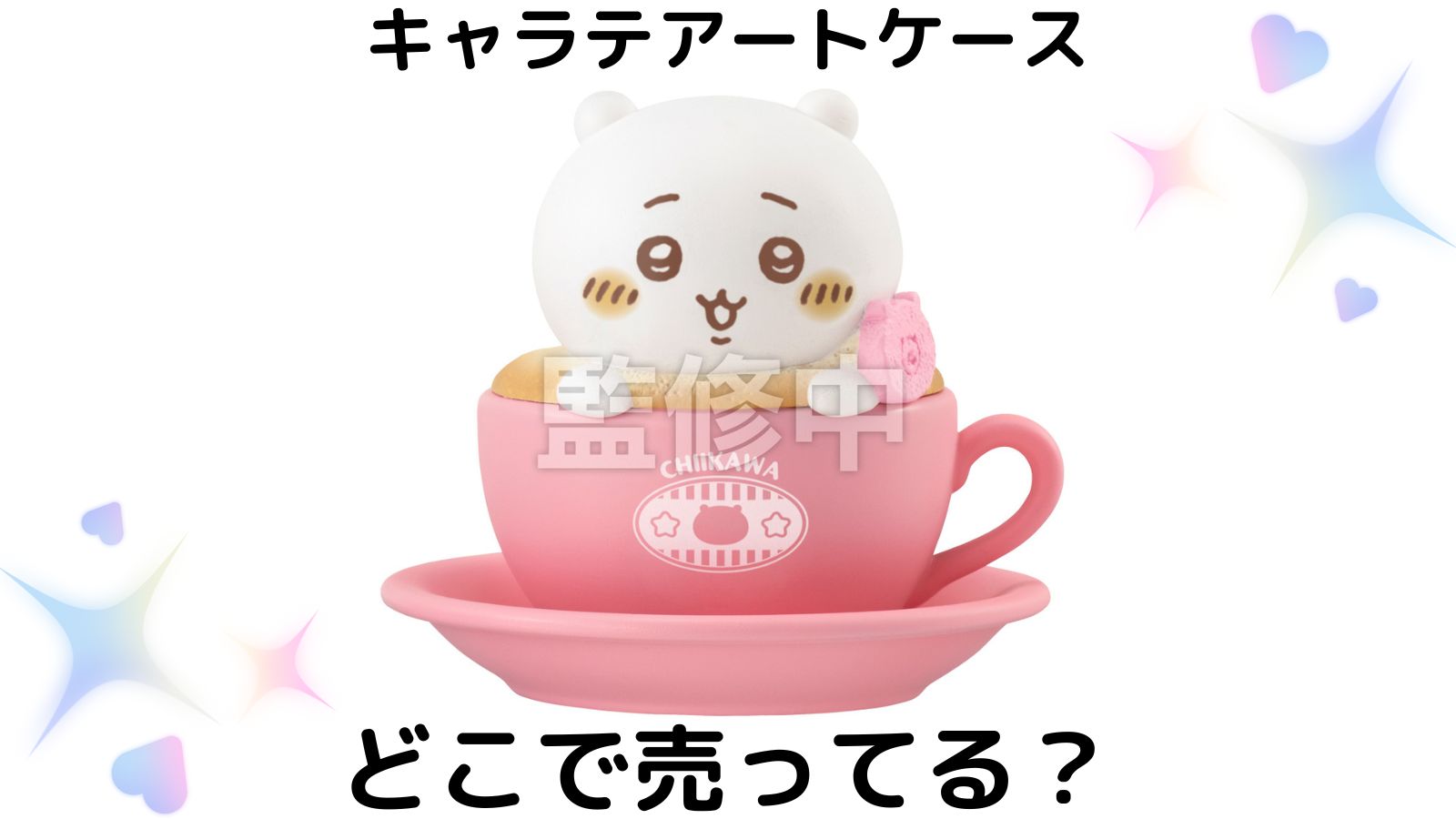 ちいかわキャラテアートケースはどこで売ってる？通販サイトやコンビニ他販売店を紹介！