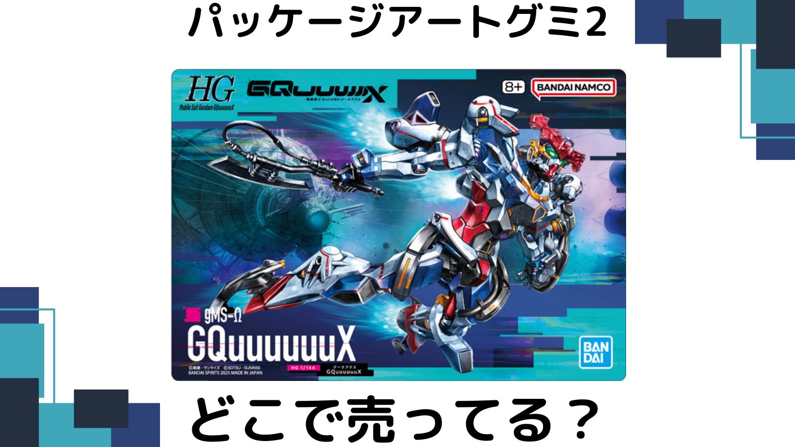 ガンプラグミはどこで売ってる？コンビニ他販売店とバラ買い可能な通販紹介！