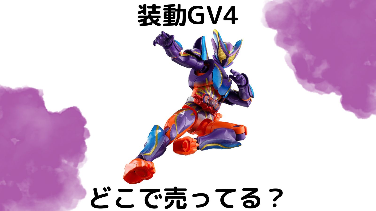 仮面ライダー装動食玩売ってる場所はどこ？コンビニ他販売店とバラ買い可能な通販サイト紹介！