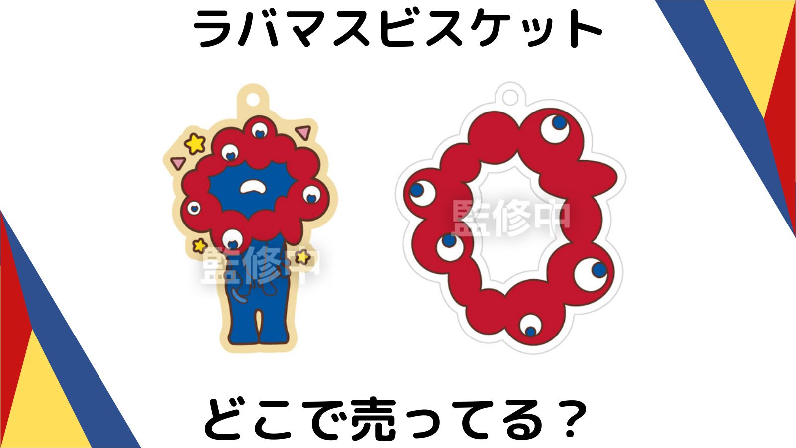 ミャクミャクラバマスはどこで売ってる？コンビニ他販売店と予約可能な通販紹介！
