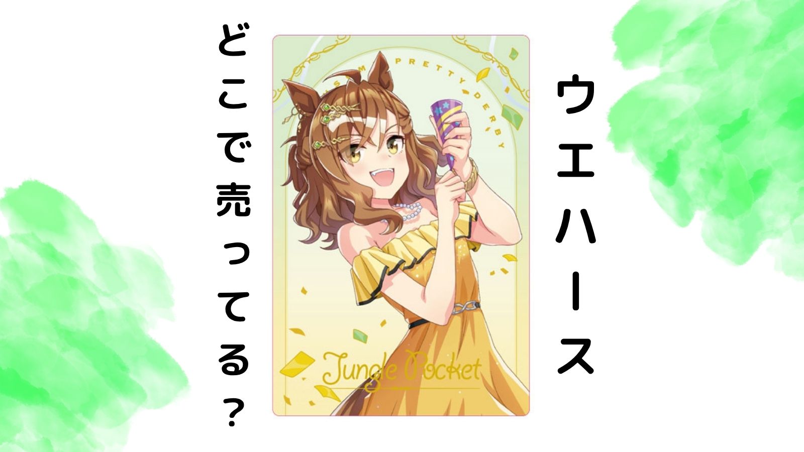 ウマ娘ツインウエハースはコンビニ他どこで売ってる？最新のカード購入可能な通販と販売店紹介！