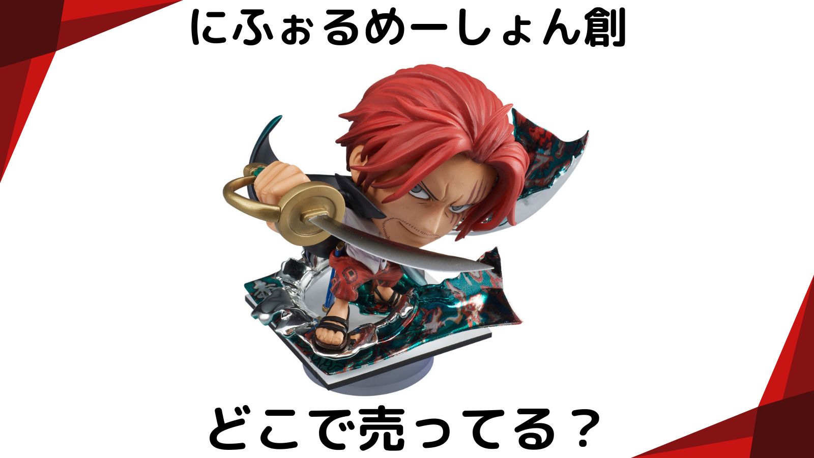 ワンピースにふぉるめーしょん創はどこで売ってる？予約可能な通販サイトなど紹介！