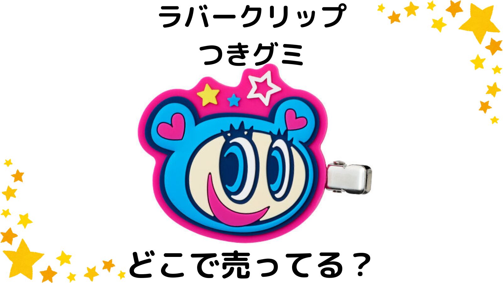 ナルミヤラバーグリップはどこで売ってる？取り扱い店舗や通販サイトなどを紹介！