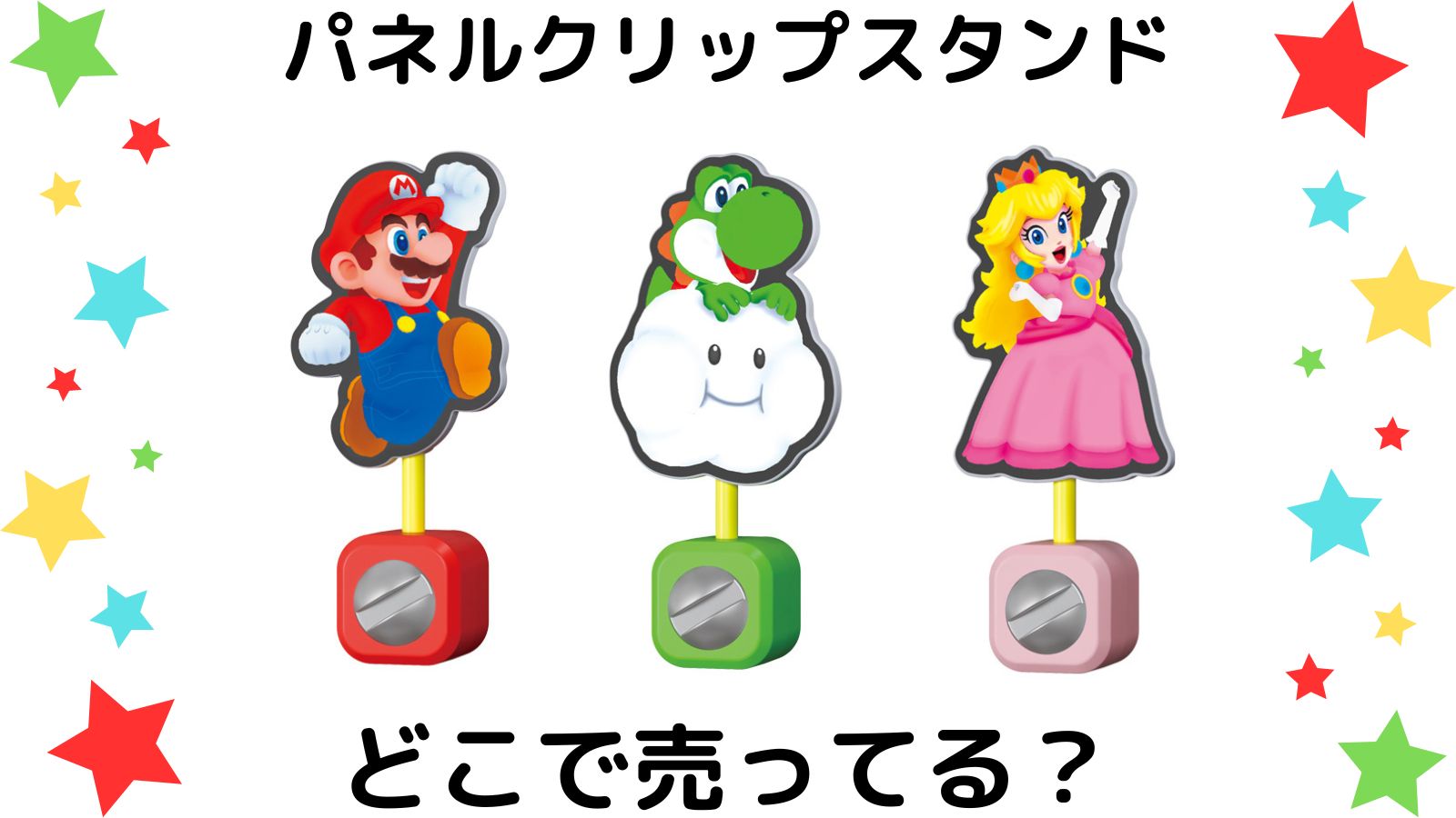 マリオワンダーパネルクリップスタンドはどこで売ってる？コンビニ他販売店と予約可能な通販紹介！