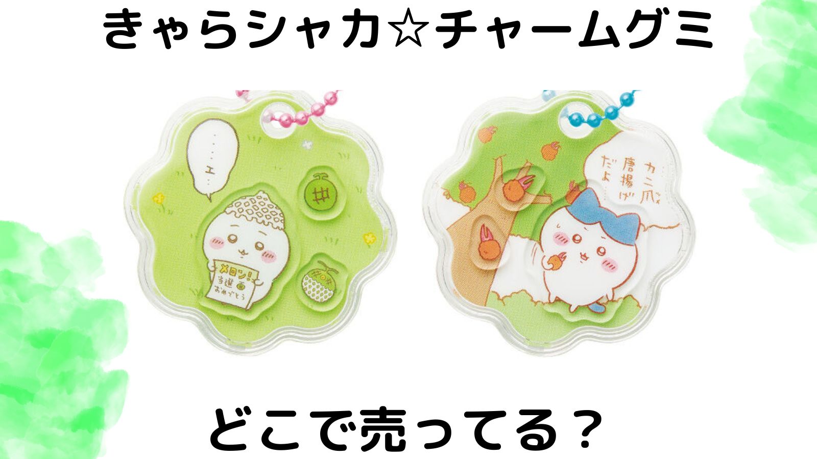 ちいかわきゃらシャカ☆チャーム販売店は？バラ買い通販やコンビニ他どこで売ってる？