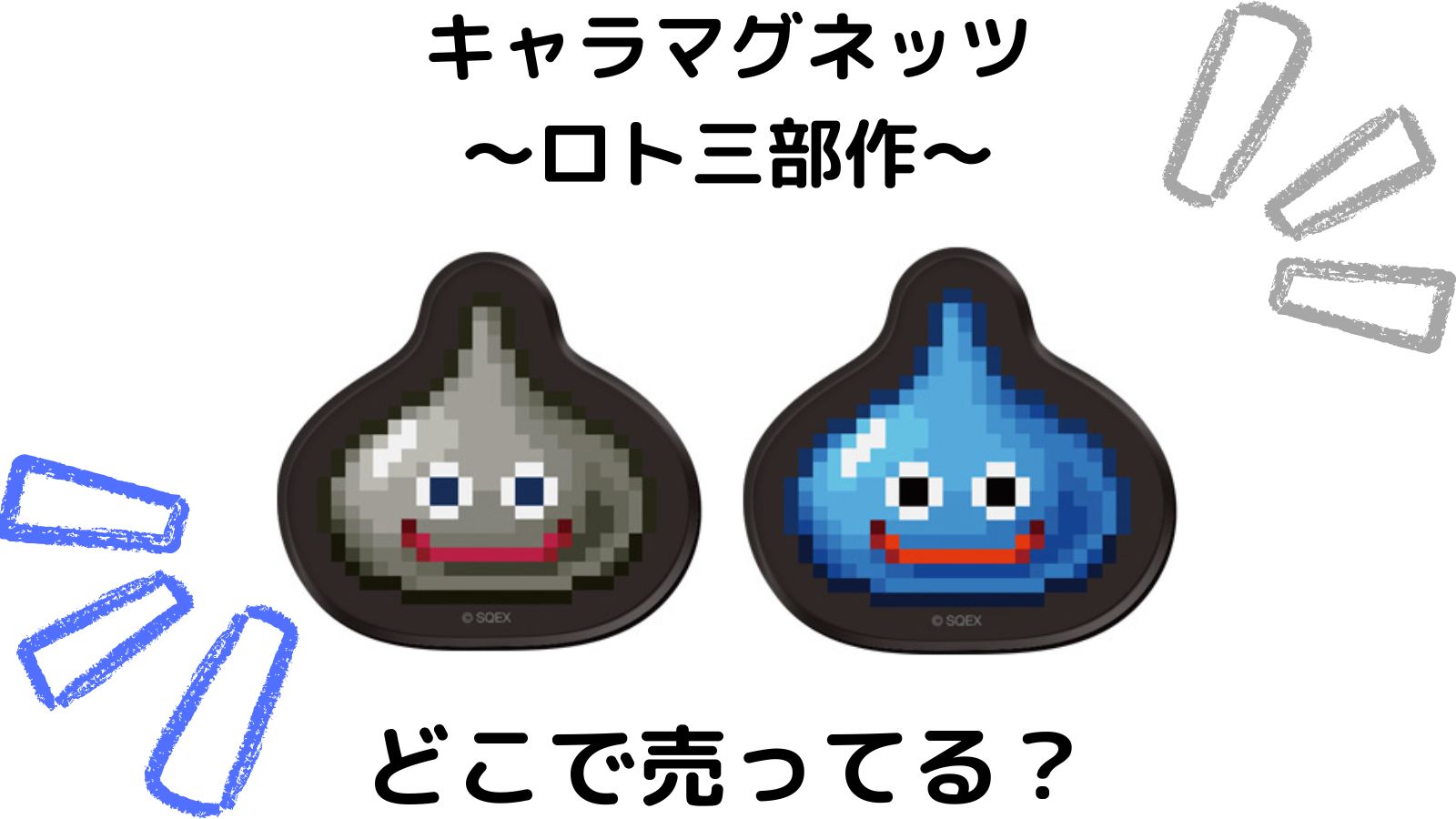 ドラクエキャラマグネッツはどこで売ってる?予約可能な通販サイトや取扱店舗などを紹介!