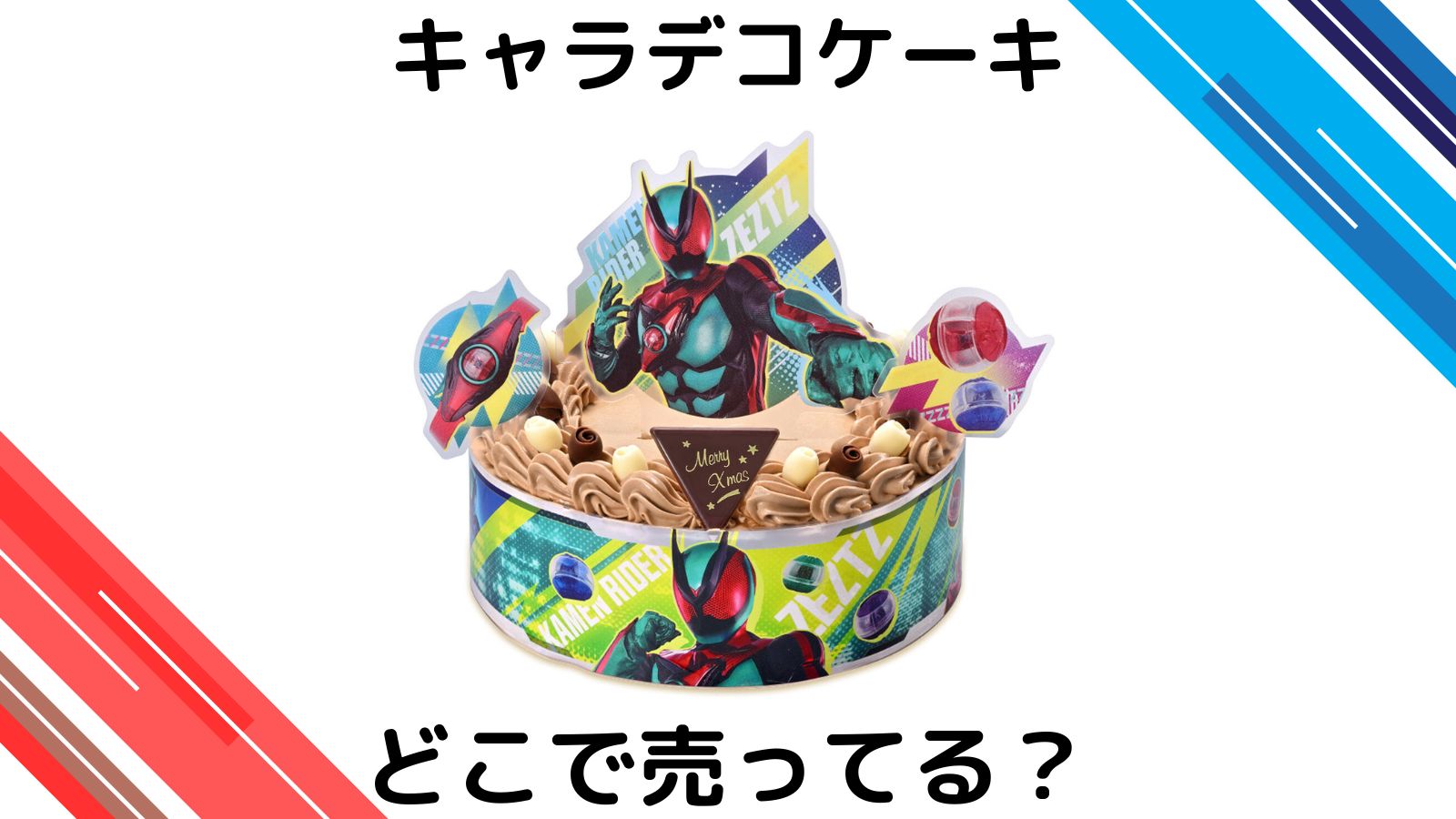 仮面ライダーキャラデコケーキのローソンやイオン予約方法!ゼッツはどこで買える?